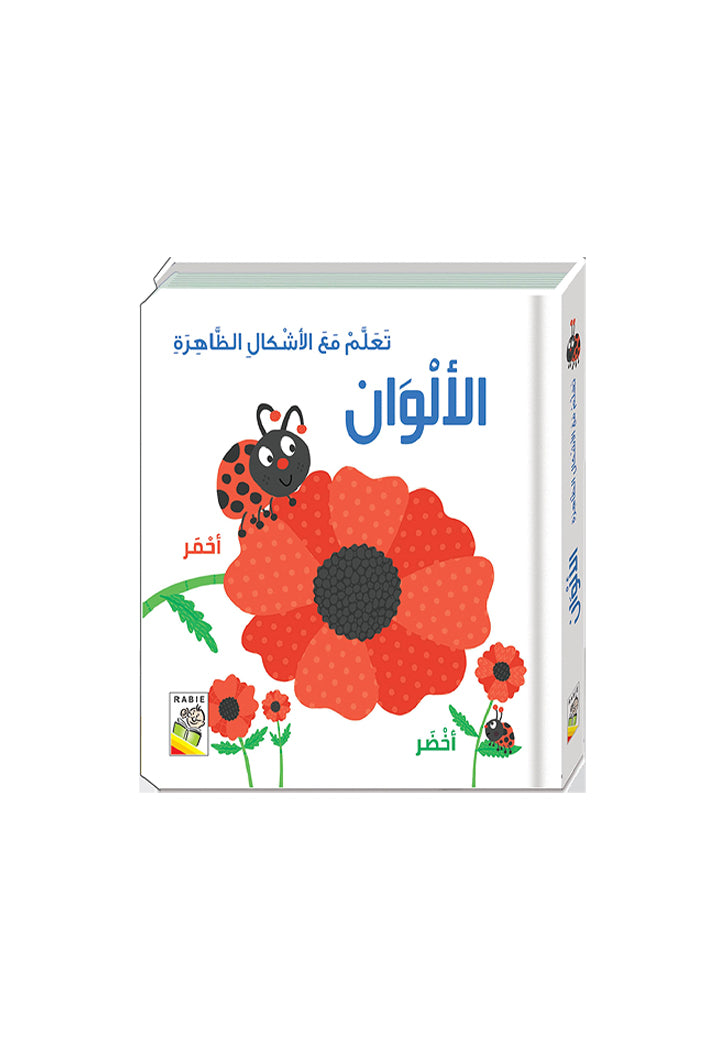 تعلم مع الاشكال الظاهرة - الالوان