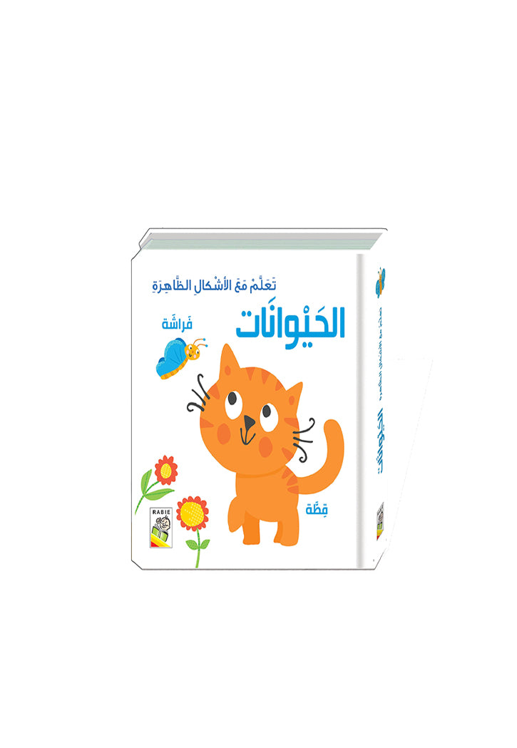 تعلم مع الاشكال الظاهرة - الحيوانات