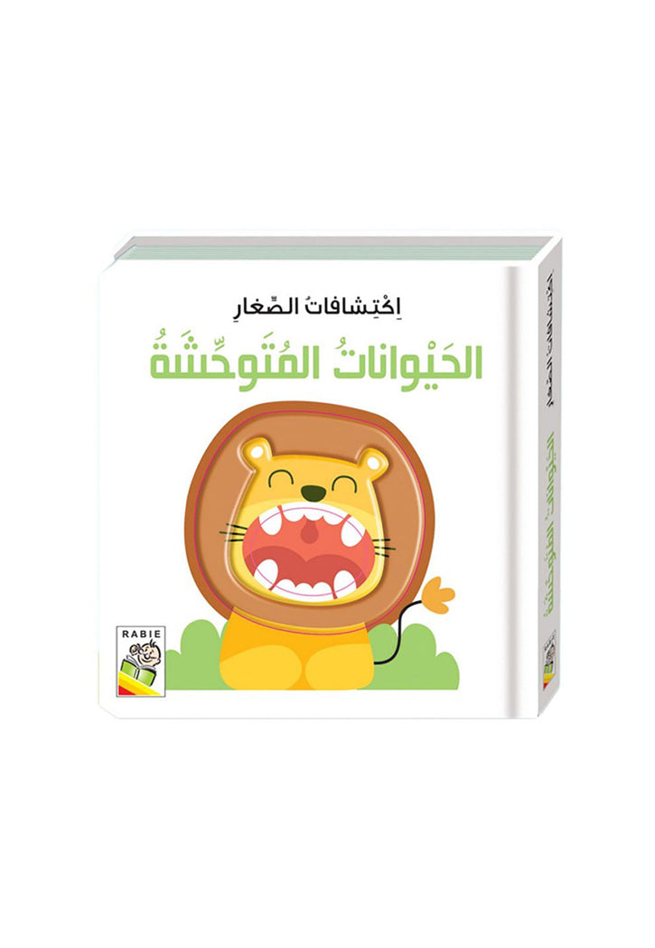 اكتشافات الصغار - الحيوانات المتوحشة