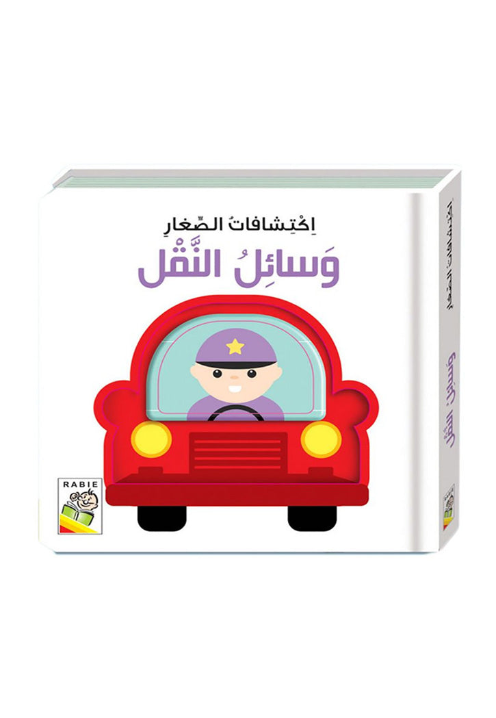 اكتشافات الصغار - وسائل النقل