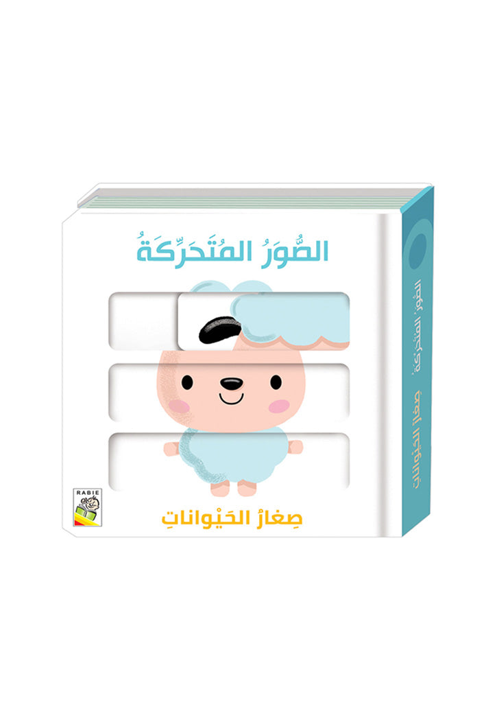 الصور المتحركة - صغار الحيوانات