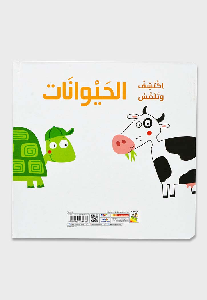 اكتشف وتلمس - الحيوانات