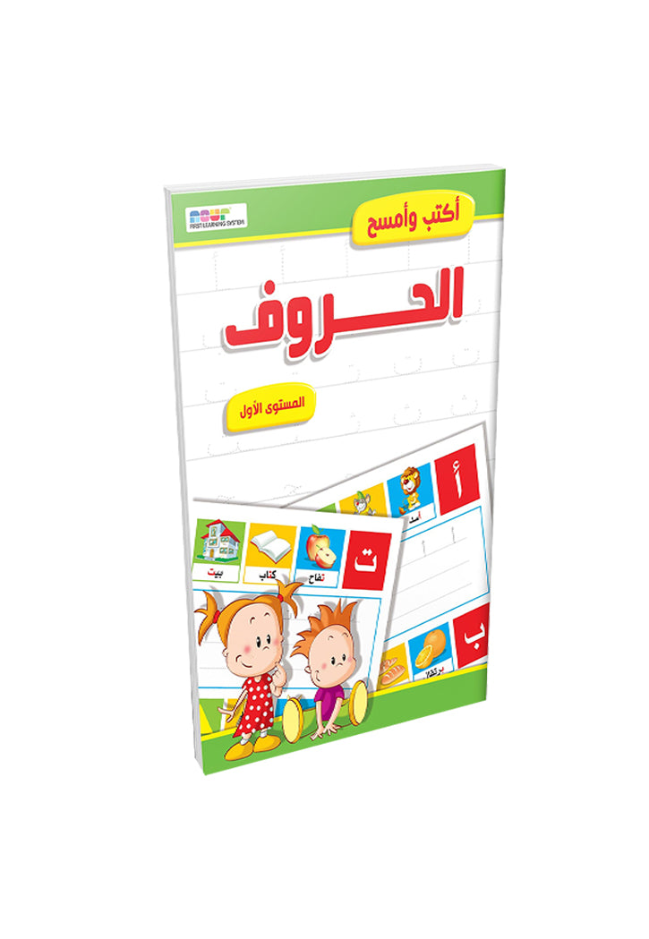 اكتب وامسح - الحروف المستوى الاول