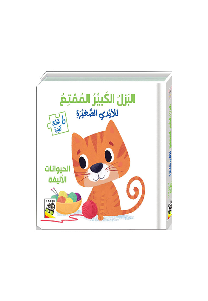 البزل الكبير الممتع - الحيوانات الاليفة