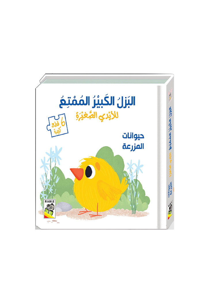 البزل الكبير الممتع - حيوانات المزرعة