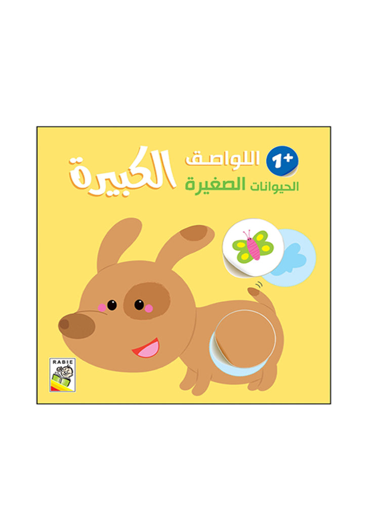 اللواصق الكبيرة - الحيوانات الصغيرة +1