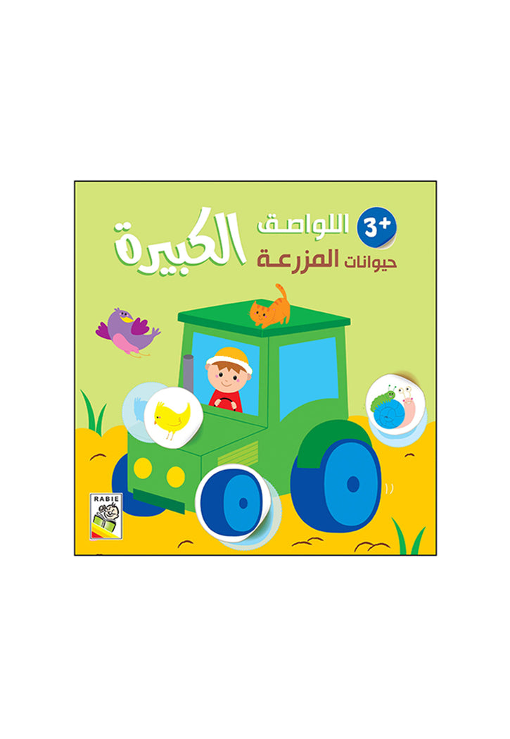 اللواصق الكبيرة - حيوانات المزرعة +3