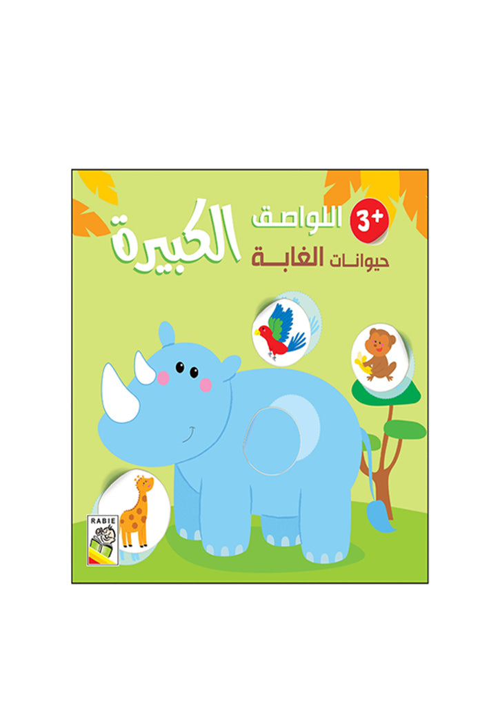 اللواصق الكبيرة - حيوانات الغابة +3