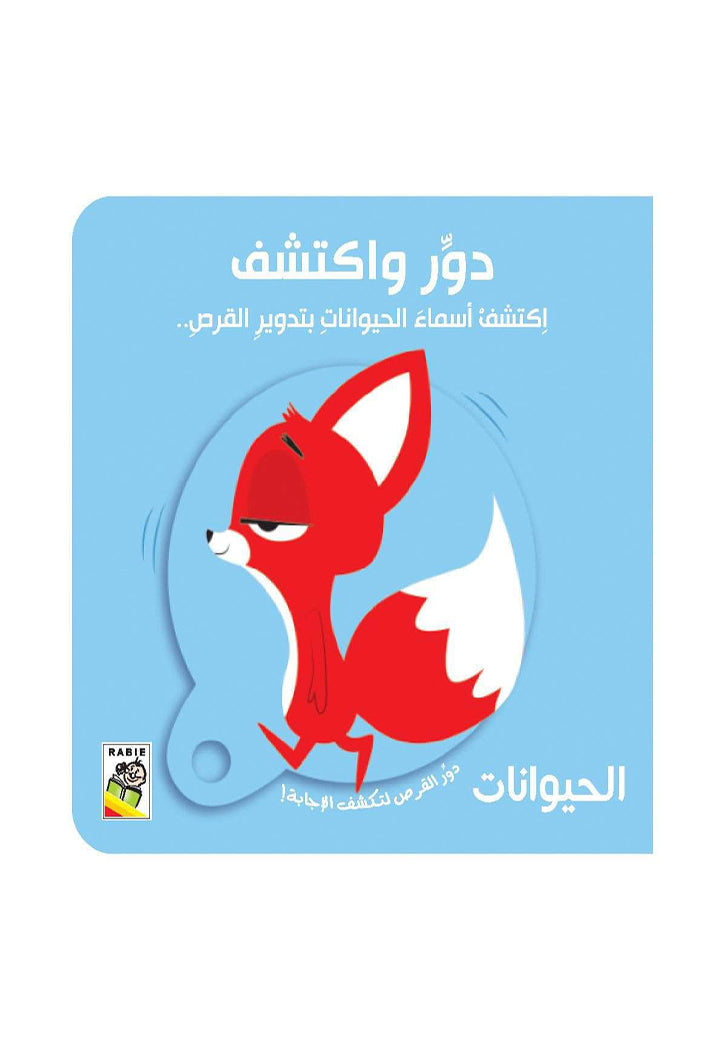 دور واكتشف - الحيوانات