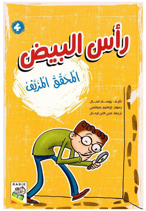 راس البيض - المحقق المزيف