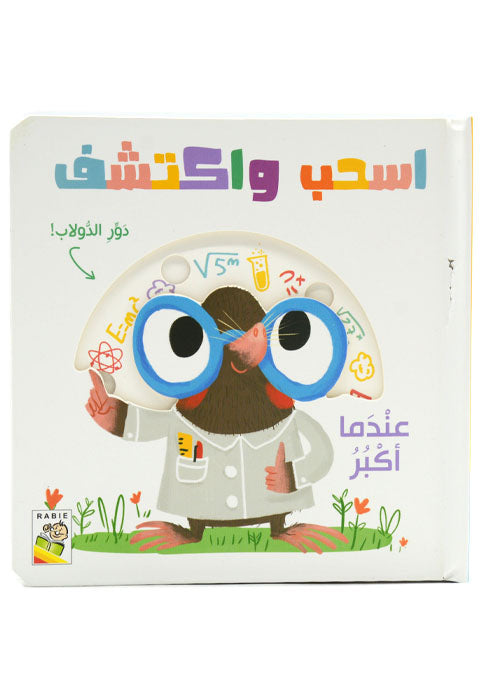 اسحب واكتشف - عندما اكبر