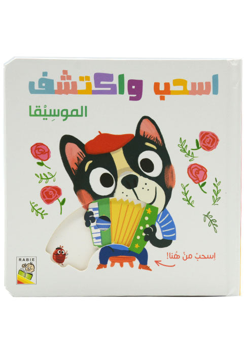 اسحب واكتشف - الموسيقا