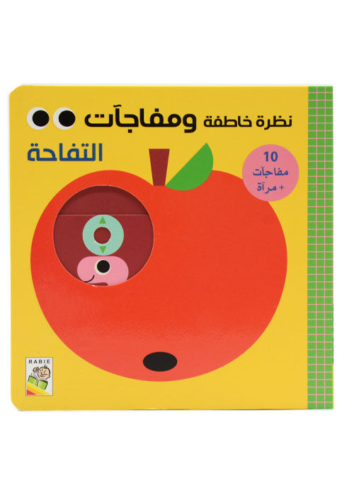 نظرة خاطفة ومفاجات - التفاحة