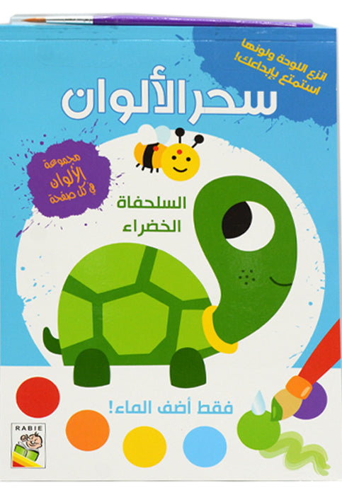 سحر الالوان - السلحفاة الخضراء