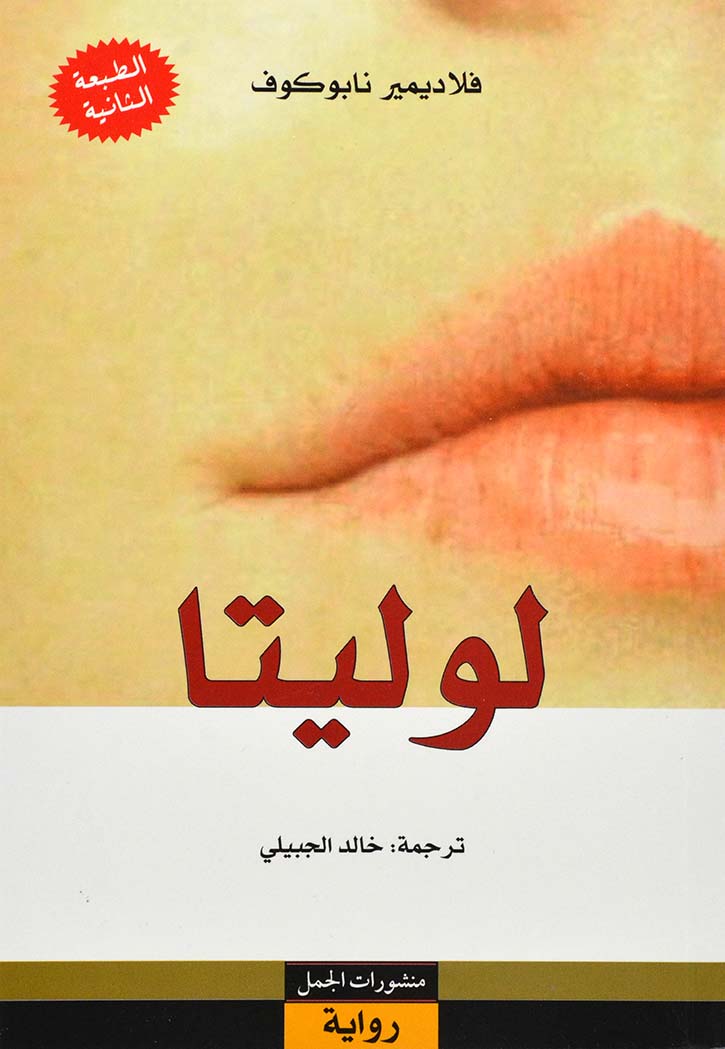 لوليتا - رواية