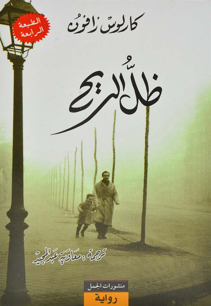 ظل الريح - رواية