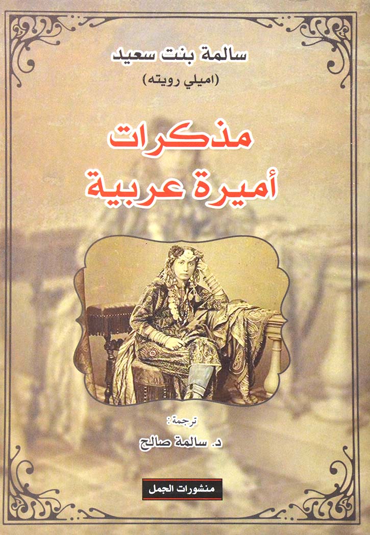 مذكرات أميرة عربية