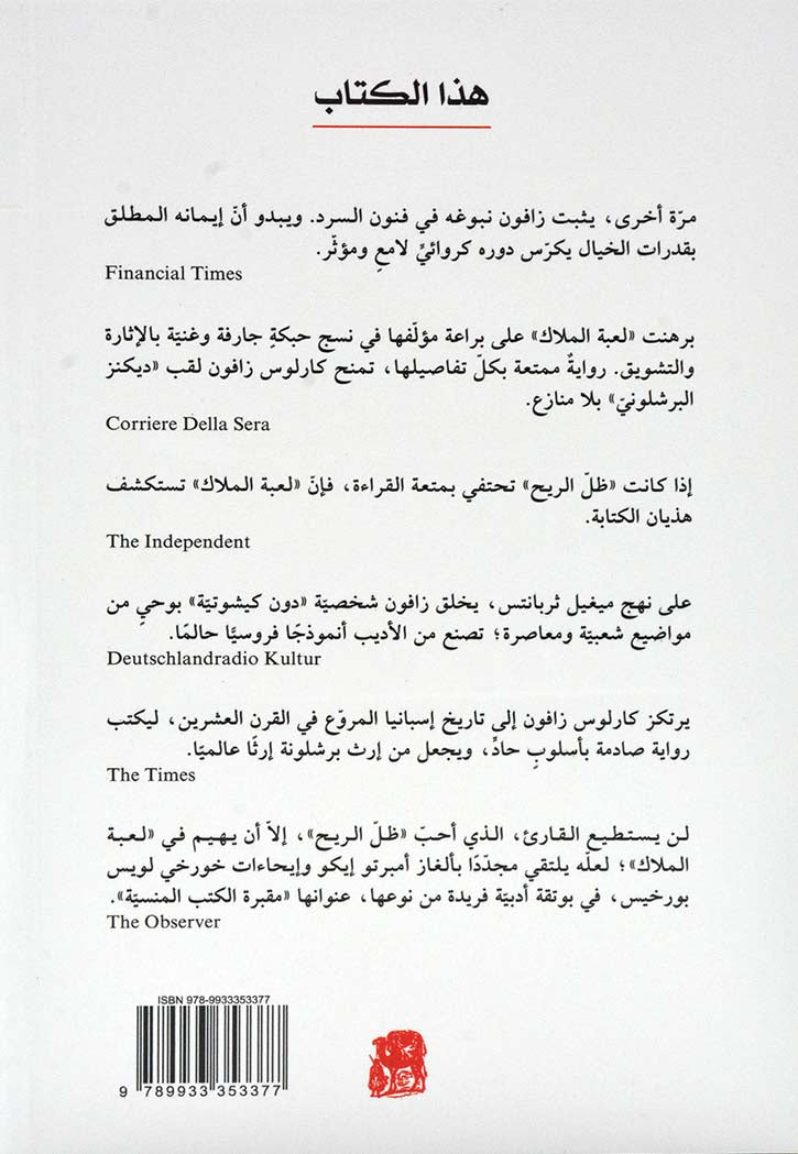 لعبة الملاك - رواية
