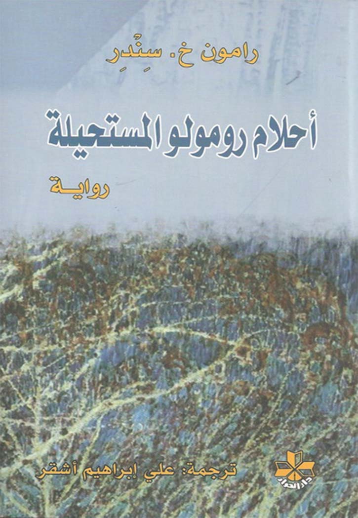 أحلام رومولو المستحيلة