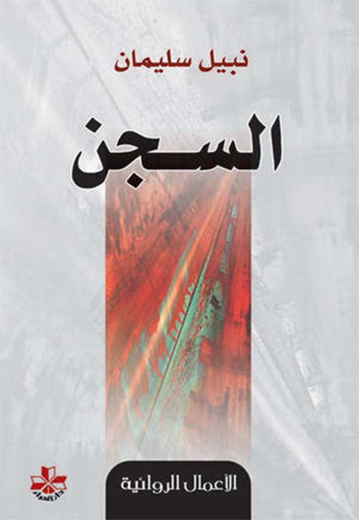 السجن - رواية