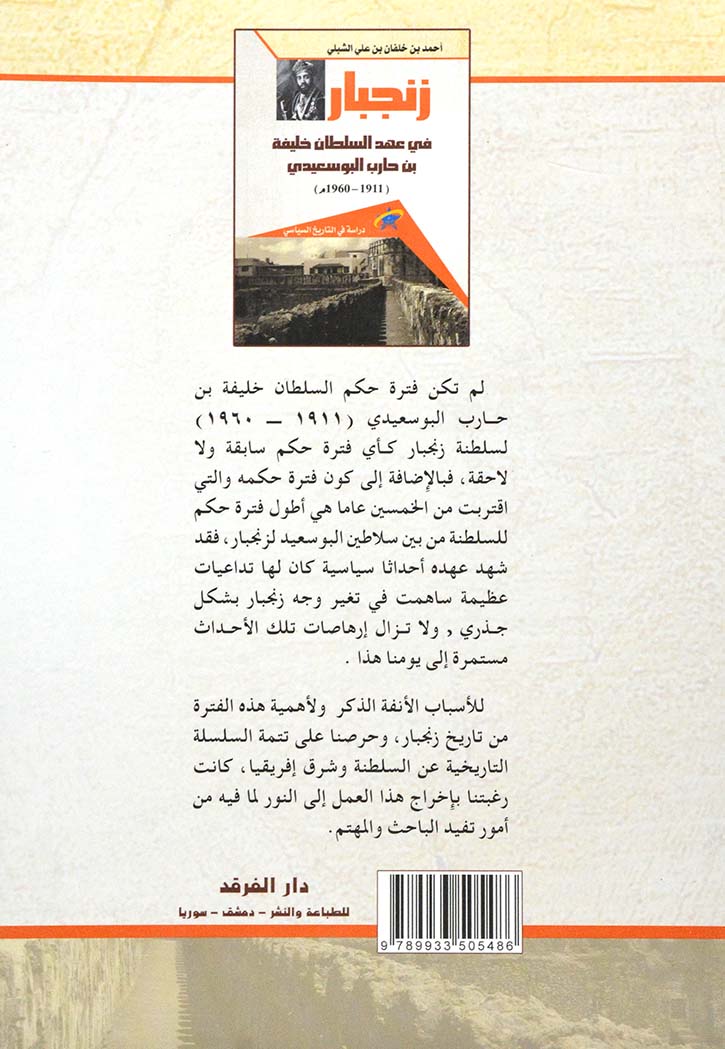 زنجبار في عهد السلطان خليفة بن حارب البوسعيدي