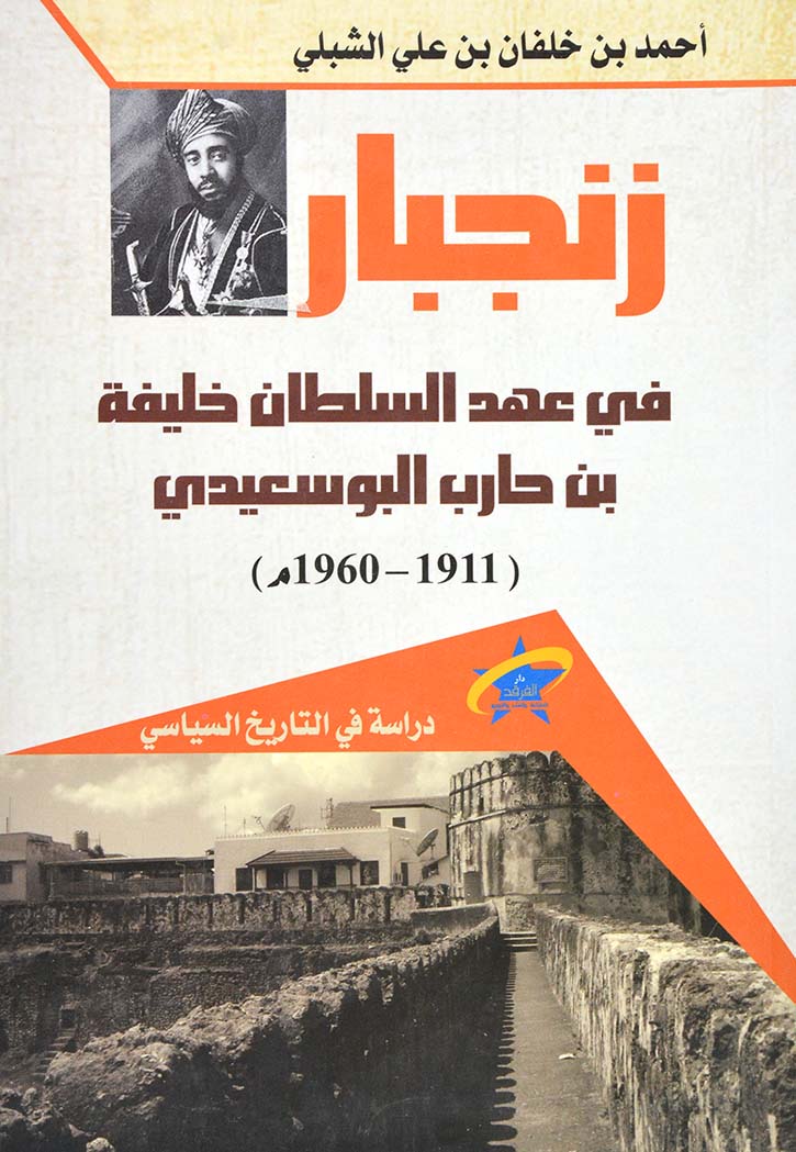 زنجبار في عهد السلطان خليفة بن حارب البوسعيدي