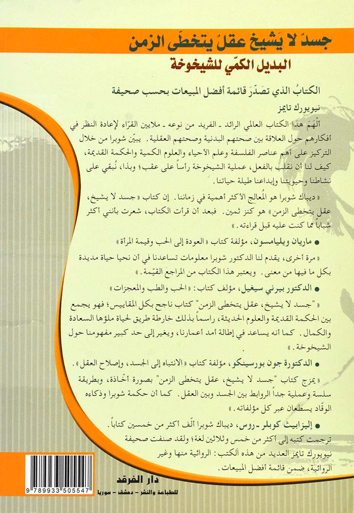 جسد لا يشيخ عقل يتخطى الزمن