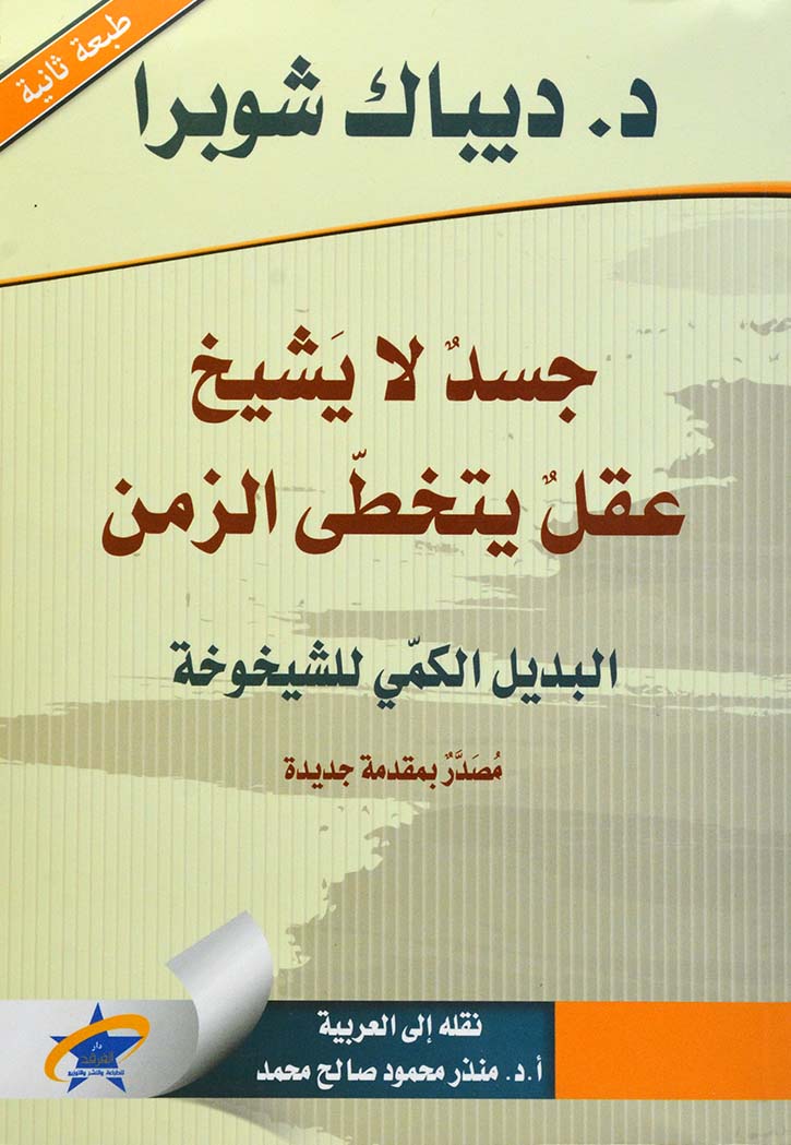 جسد لا يشيخ عقل يتخطى الزمن