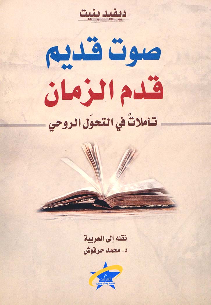 صوت قديم قدم الزمان