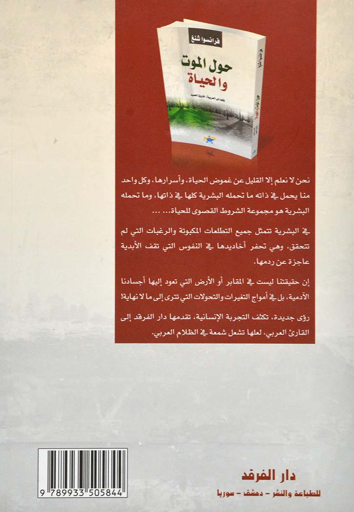 حول الموت والحياة