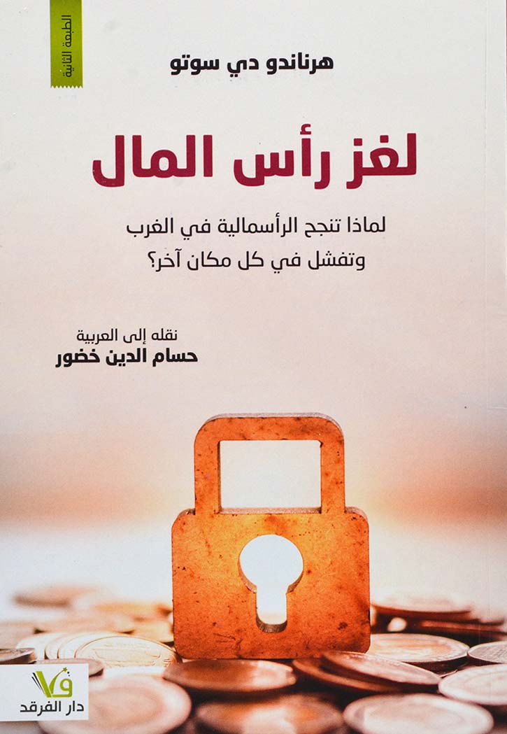 لغز رأس المال