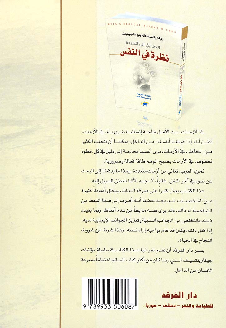 الطريق الى الحرية - نظرة في النفس