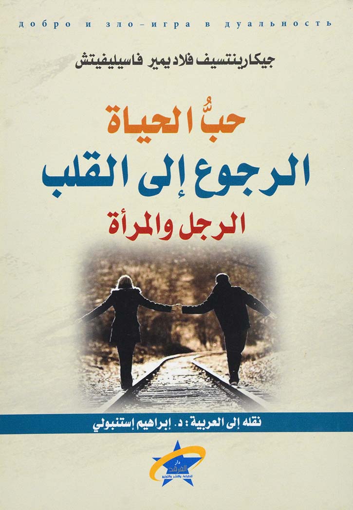 حب الحياة - الرجوع الى القلب الرجل والمراة