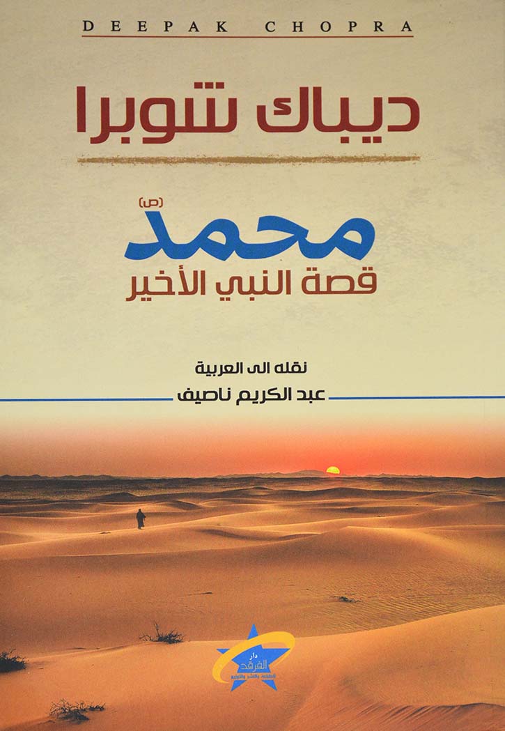 محمد - قصة النبي الاخير