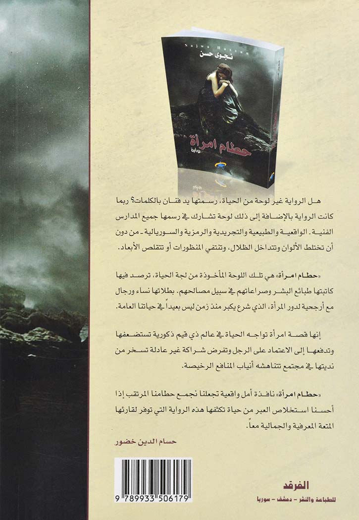 حطام امراة - رواية