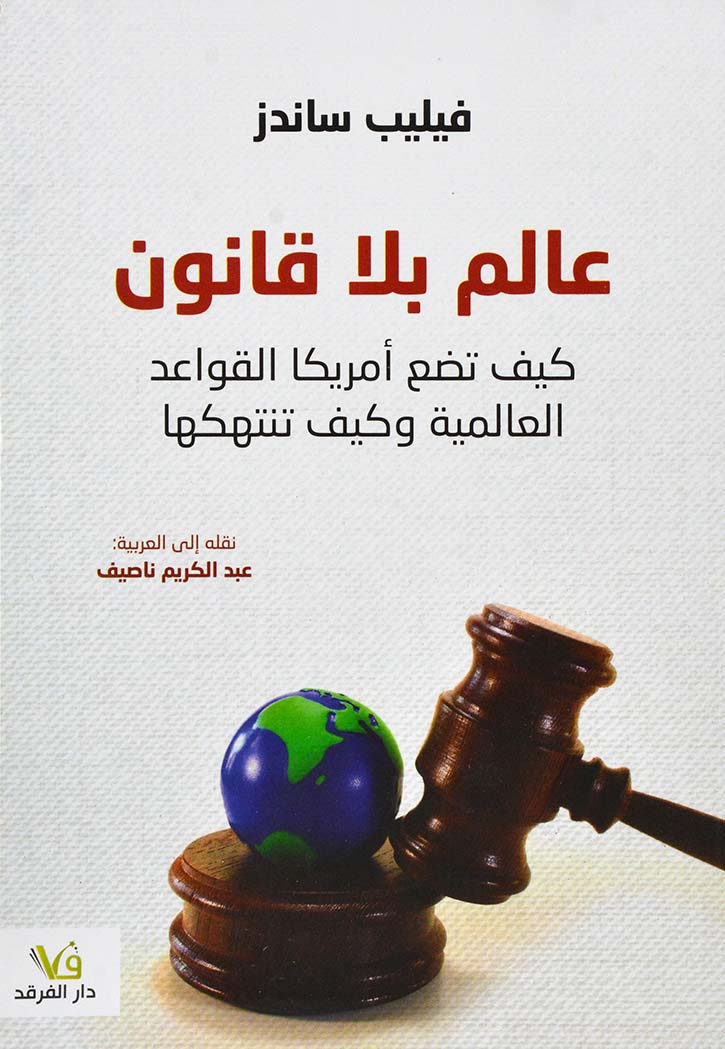 عالم بلا قانون ؛ كيف تصنع أمريكا القواعد العالمية وكيف تنتهكها