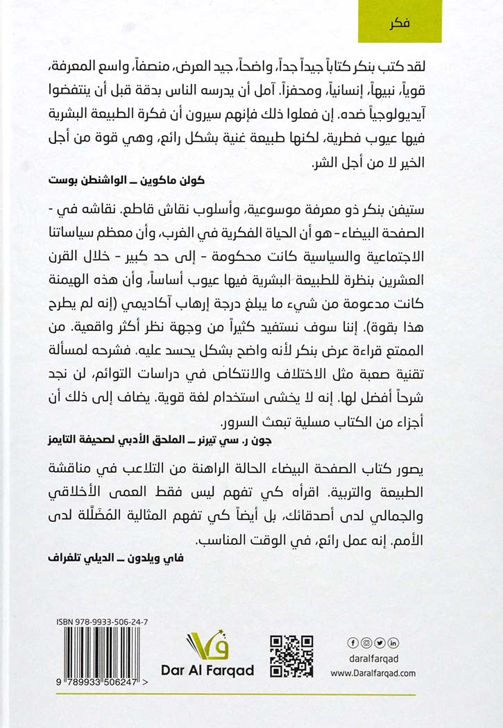 الصفحة البيضاء - الانكار الحديث للطبيعة البشرية