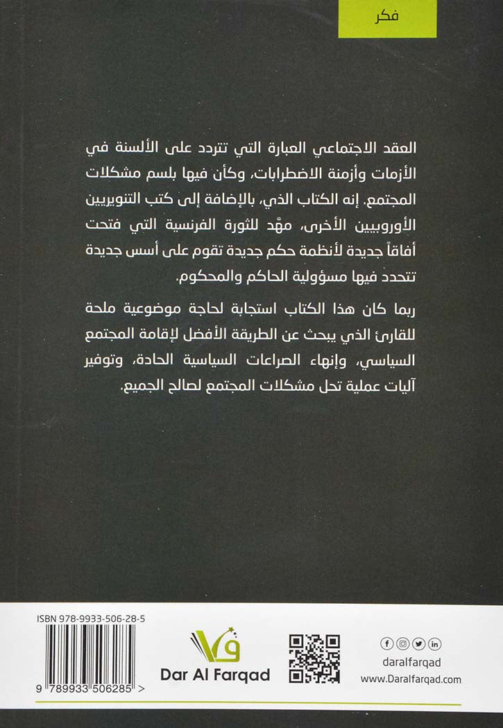 العقد الاجتماعي