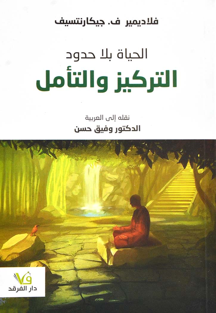 الحياة بلا حدود- التركيز والتامل