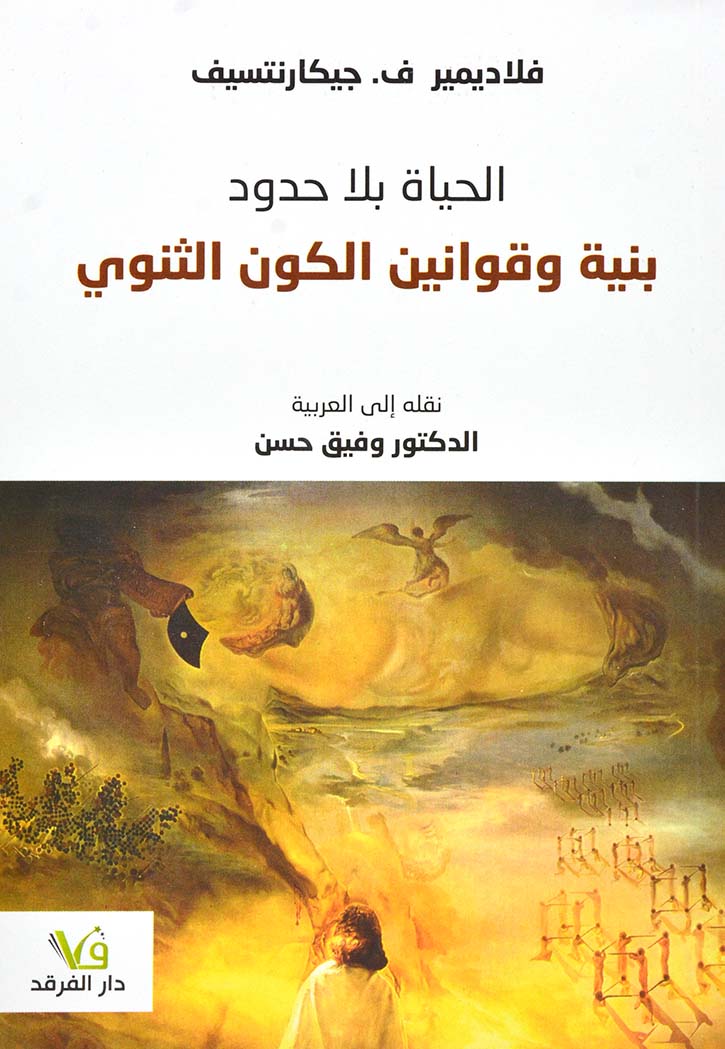 الحياة بلا حدود- بنية وقوانين الكون الثنوي