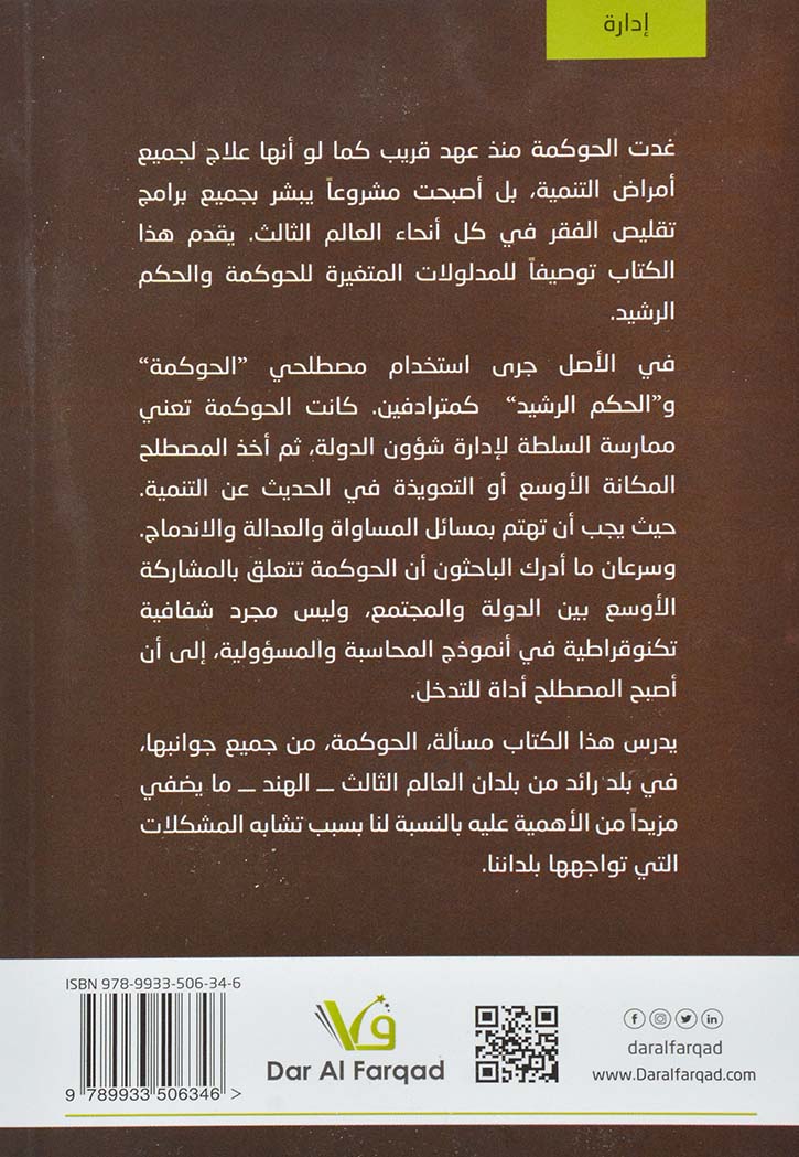 الحوكمة والاصلاحات الادارية