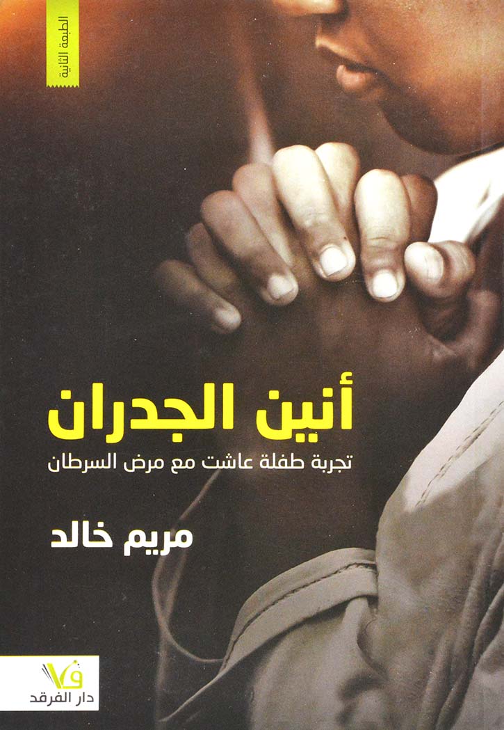 انين الجدران