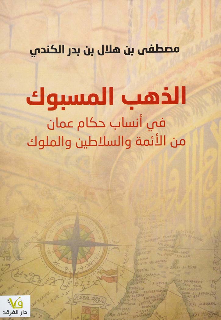 الذهب المسبوك في أنساب حكام عمان من الأئمة والسلاطين والملوك