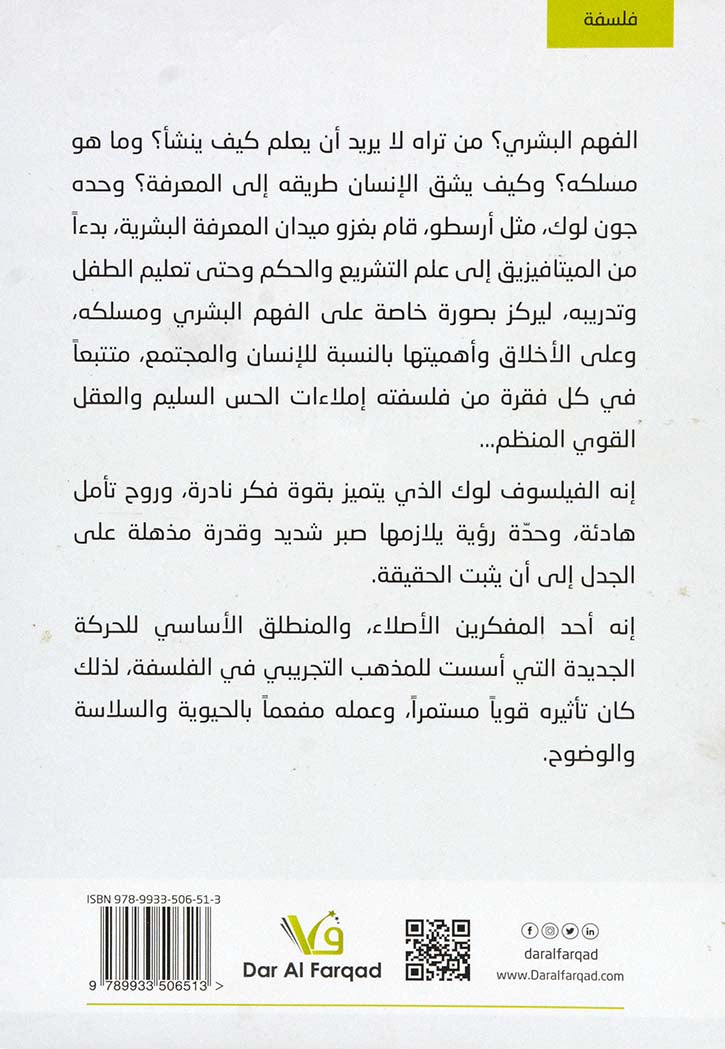 الأعمال الفلسفية الكاملة جون لوك