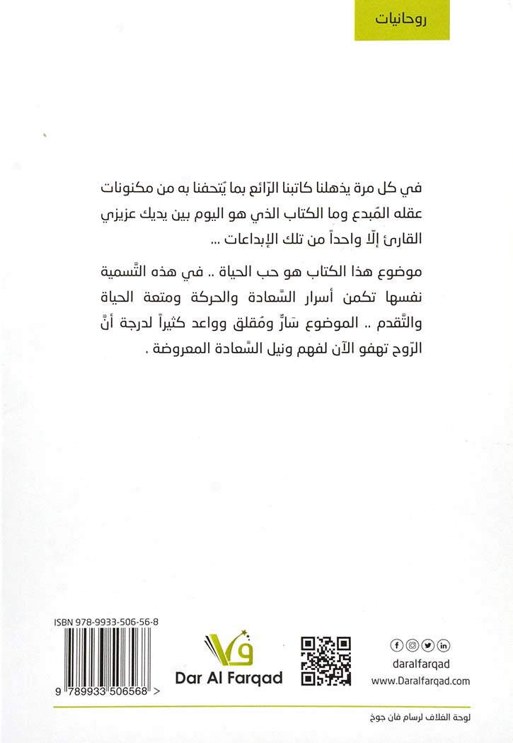 حب الحياة - المنظومة العلمية للعودة الى الحياة