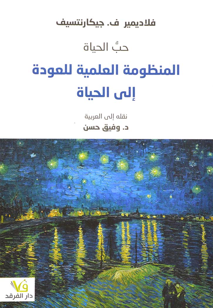 حب الحياة - المنظومة العلمية للعودة الى الحياة