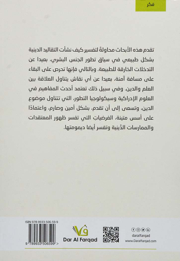 الظاهرة الدينية