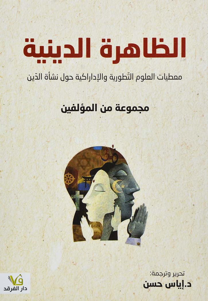 الظاهرة الدينية