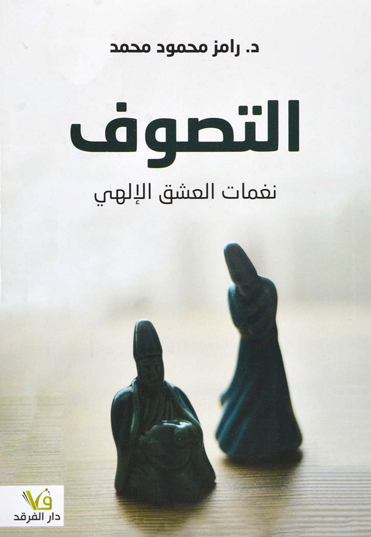 التصوف - نغمات العشق الالهي