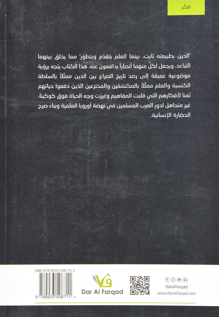 تاريخ الصراع بين الدين والعلم